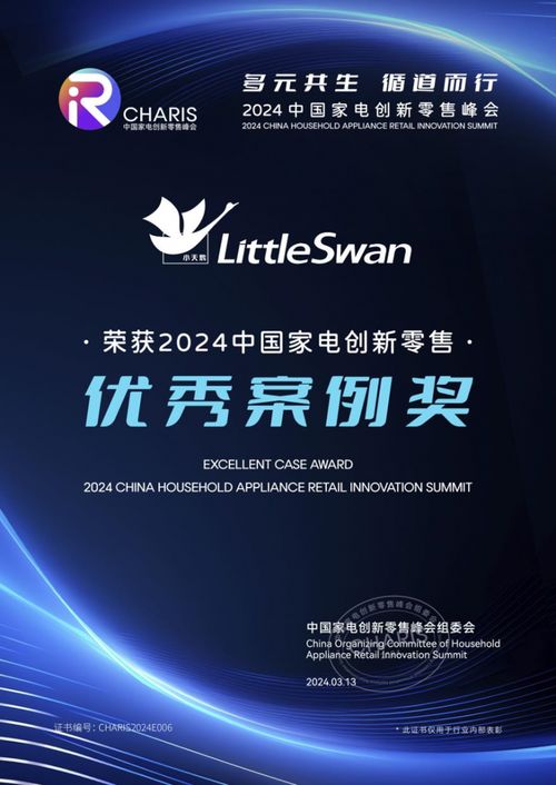 載譽而歸，小天鵝榮膺2024中國家電創新零售優秀案例獎