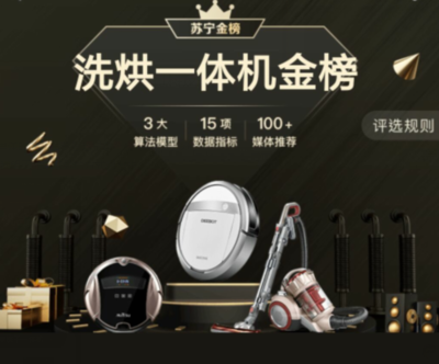 “蘇寧金榜”洗烘一體機(jī)Top3深度解析 日用家電零售的科技與品質(zhì)標(biāo)桿