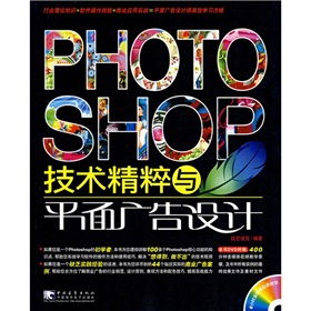 Photoshop技術(shù)精粹與平面廣告設(shè)計(jì)的制作藝術(shù)